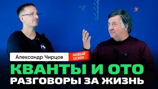 А.С. Чирцов _ Новый сезон. Квантовая механика и ОТО. Красота в науке. О жизни. Театр, кино.