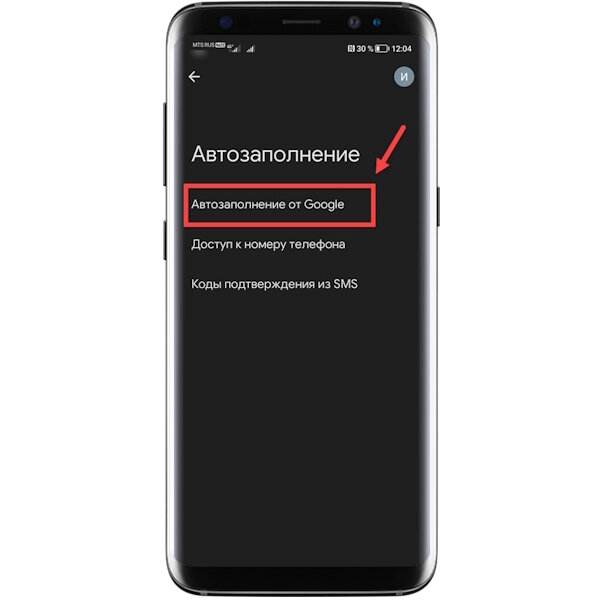 После — пункт «Автозаполнение от Google». →
 
