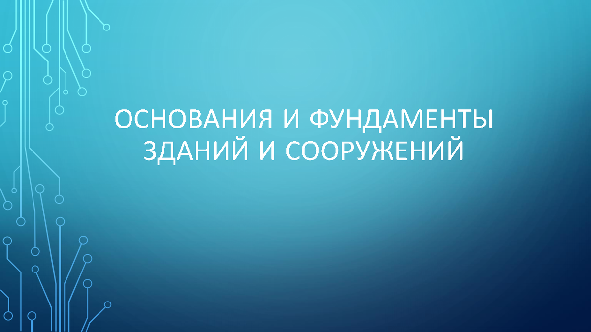 ПРЕЗЕНТАЦИЯ. Рабинович М.В. Основания и фундаменты. Основные положения и  понятия. Тенденции перспективного развития | Университет Минстроя НИИСФ  РААСН | Дзен