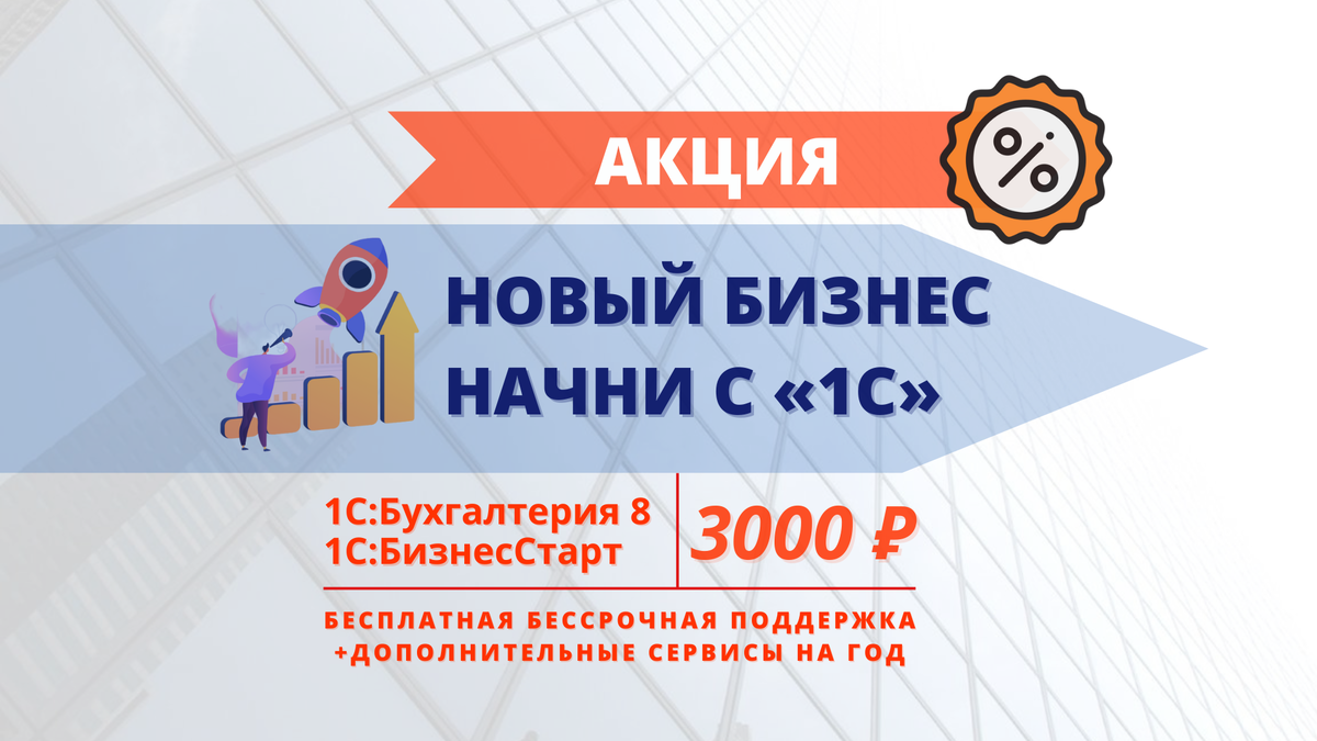 Новый бизнес начни с 1С»: участвуйте в акции – открывайте новые возможности  | АСП-Центр дистрибьюции | Дзен