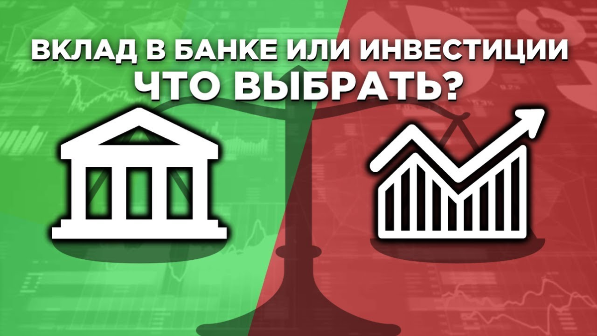 Вклад или квартира что лучше. Банковский вклад или инвестиции. Вклад или инвестиции. Банк инвестиции. Инвестиции в банках.