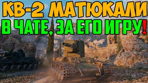 КВ-2 КРЫЛИ МАТОМ В ЧАТЕ ЗА ЕГО ИГРУ! НО ЗАСЛУЖИЛ ЛИ ОН ЭТО!