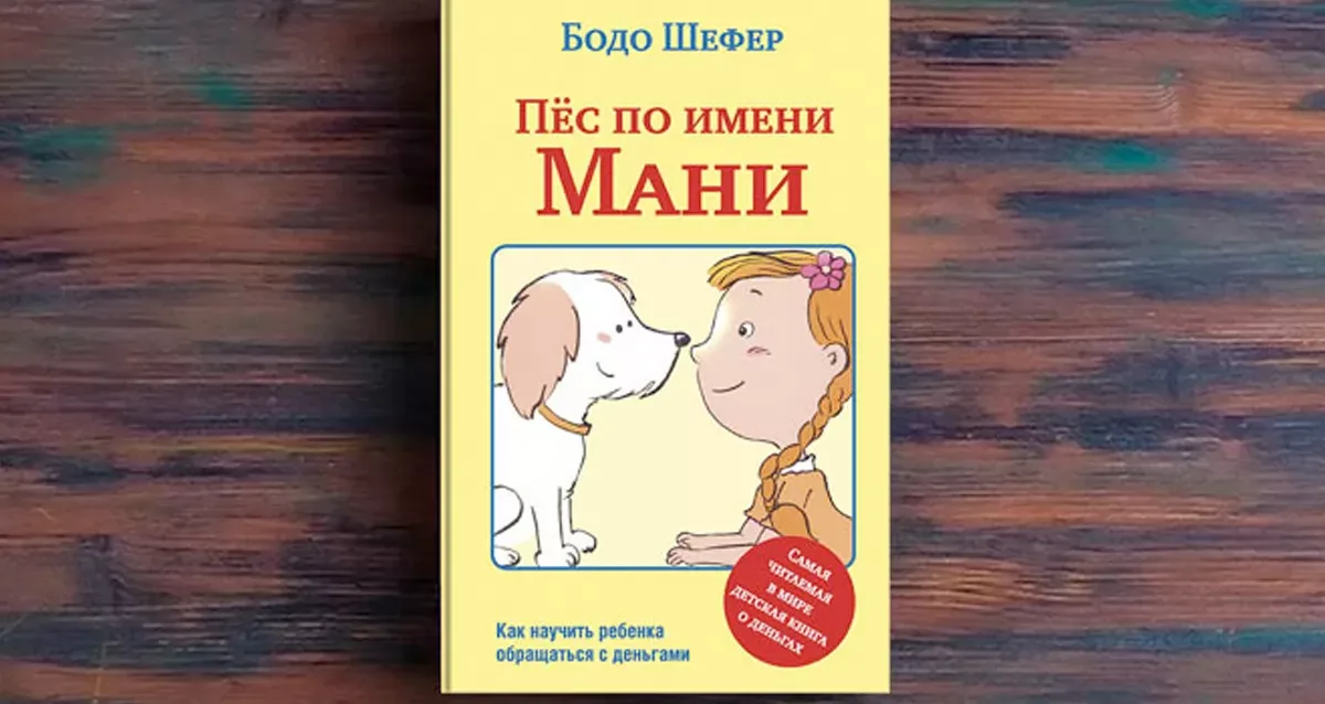 Мани книга про собаку. Пес по имени мани картинки. Бодо шефер пёс по имени. Шефер бодо "пёс по имени мани". Пёс мани книга.