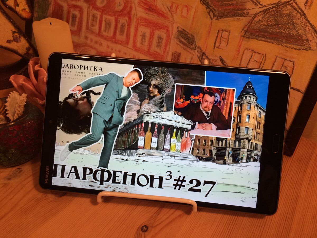 Так на MediaPad M5 выглядит программа Леонида Парфенова на Youtube "Парфенон"