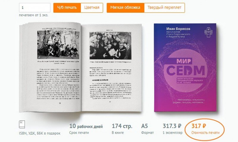 Стоимость печатной ч/б книги с мягкой обложкой без доставки