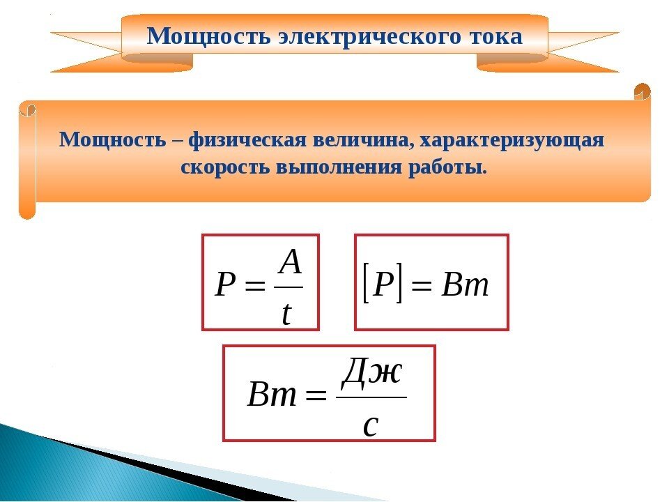 Мощность электрического тока формула 8 класс