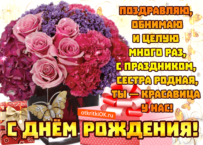 Поздравительная Открытка С Днем Рождения Сестре | Otkritkiok.Ru | Дзен