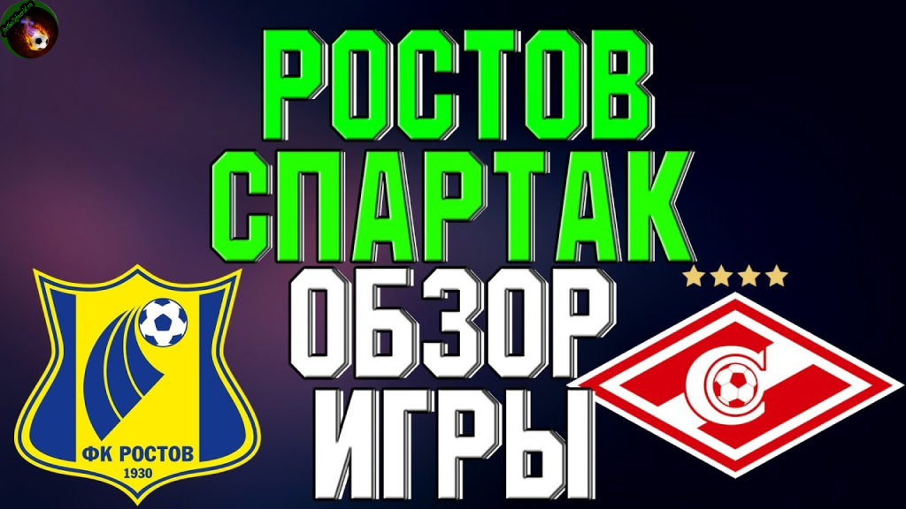 Ростов vs Спартак.