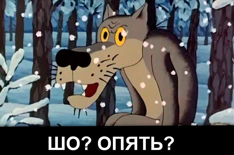 Шо? Опять?