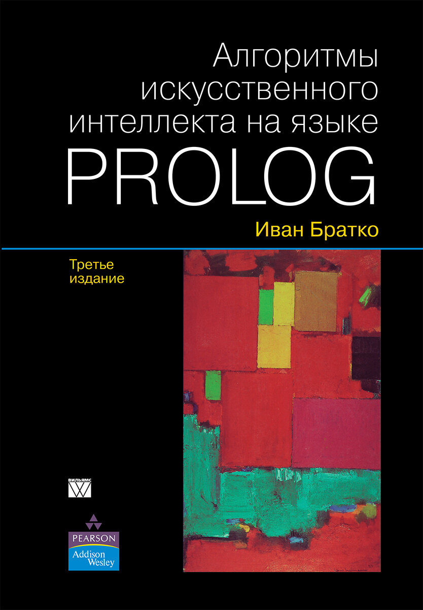 По этой книге под чутким руководством Дмитрия Валерьевича Сошникова мы учили Пролог