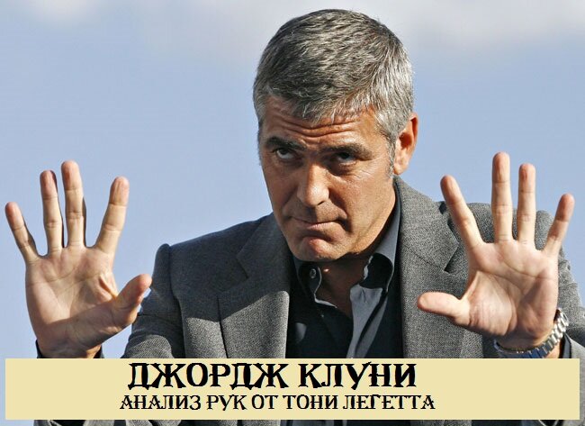 Анализ рук Джорджа Клуни