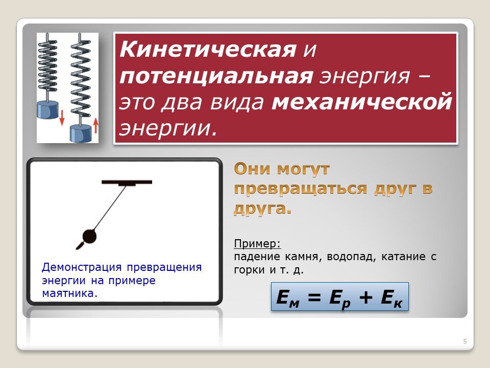 Каким видом механической энергии обладает книга падающая со стола на пол потенциальной кинетической