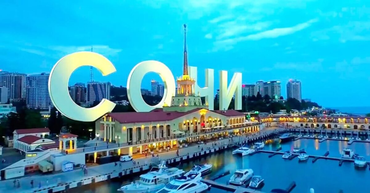 Сочи