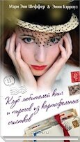 Клуб любителей книг и пирогов из картофельных очистков