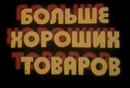 общество и политика, времена СССР, СССР, Больше хороших товаров