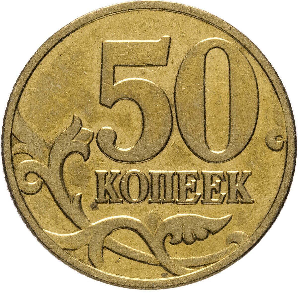 50 копеек с 2010г-2013г