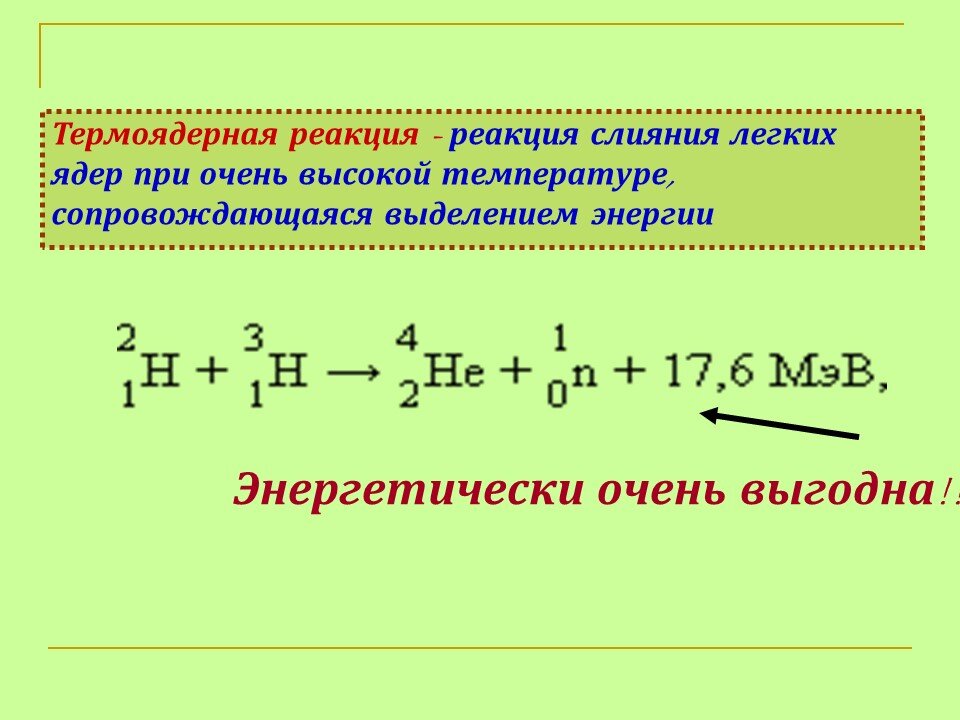 Термоядерные реакции проект