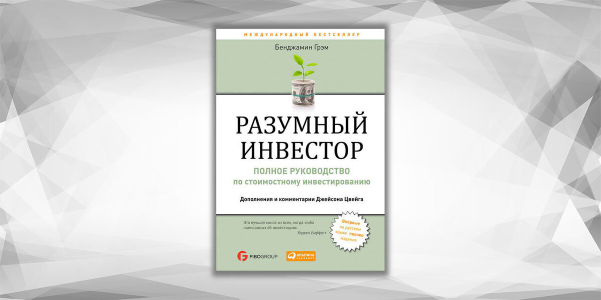 Главная книга инвестора. Разумный инвестор Бенджамин Грэхем. Бенжамин Грем разумный инвестор. Разумный инвестор Бенджамин Грэм книга. Б Грэхем разумный инвестор книга.