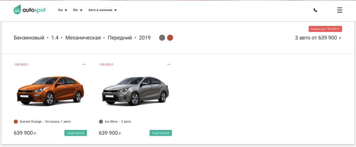 Autospot. Автоспот.ру. Автоспот выбор машин. Машины со скидкой от дилера. Дилерам скидки.