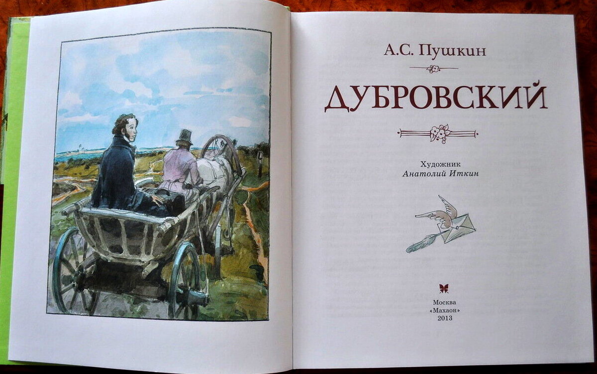 Дубровский л. А.С. Пушкин Дубровский. Пушкин произведения Дубровский. Роман Пушкина Дубровский. Фото книги Дубровский.