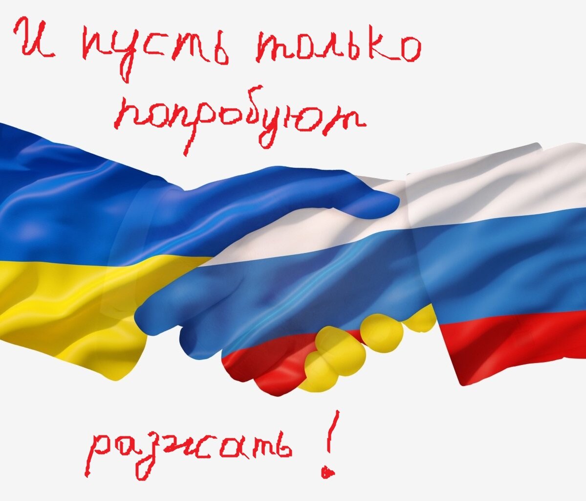 Что бы могло принести сотрудничество <b>России</b> с <b>Украиной</b>? 