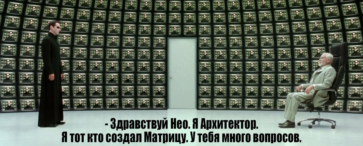 Вопросов было много не только у Нео