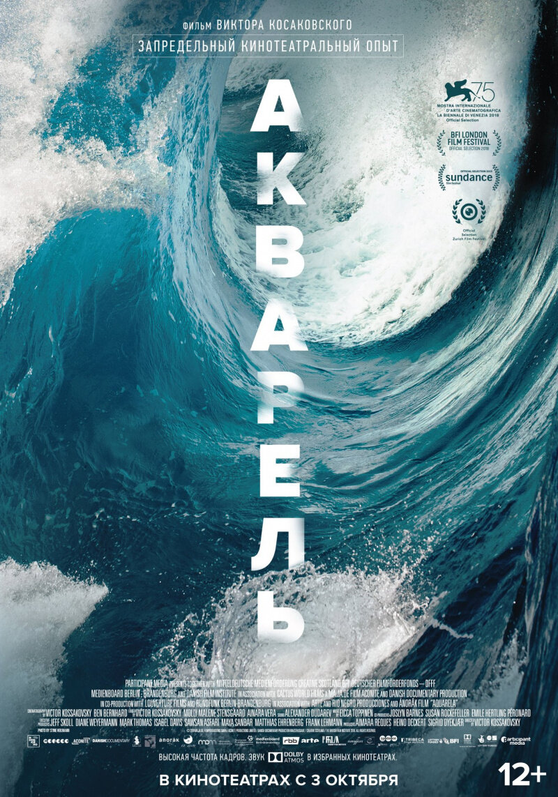 Постер "Акварель". Источник КиноПоиск