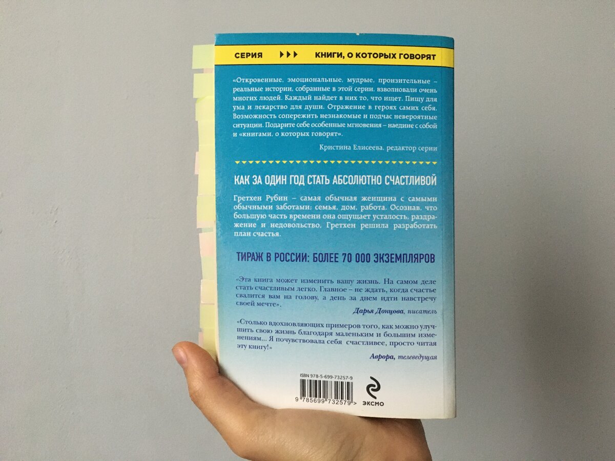 «Проект Счастье» Гретхен Рубин. Вид сзади