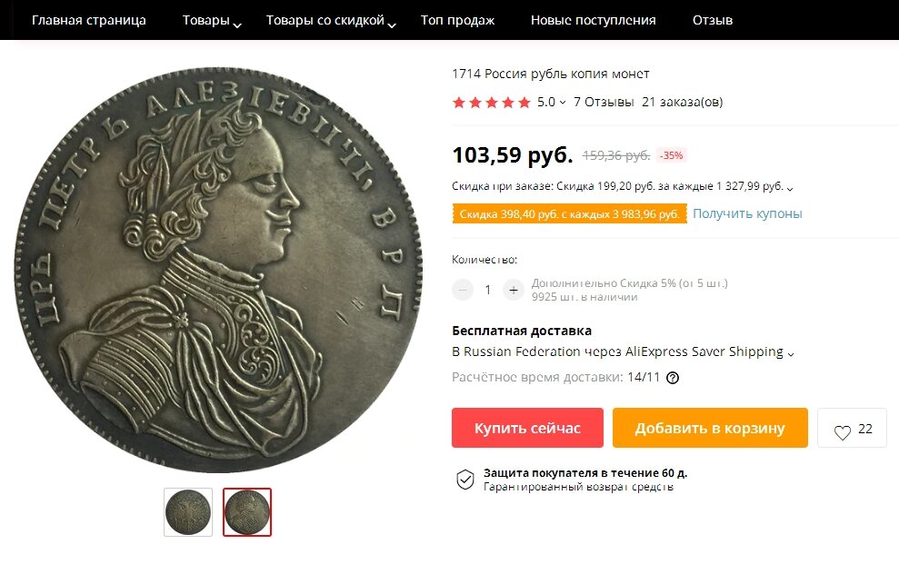 На одном сайте честные китайцы отдают свои копии по 103 с половиной рубля с бесплатной доставкой до дому!