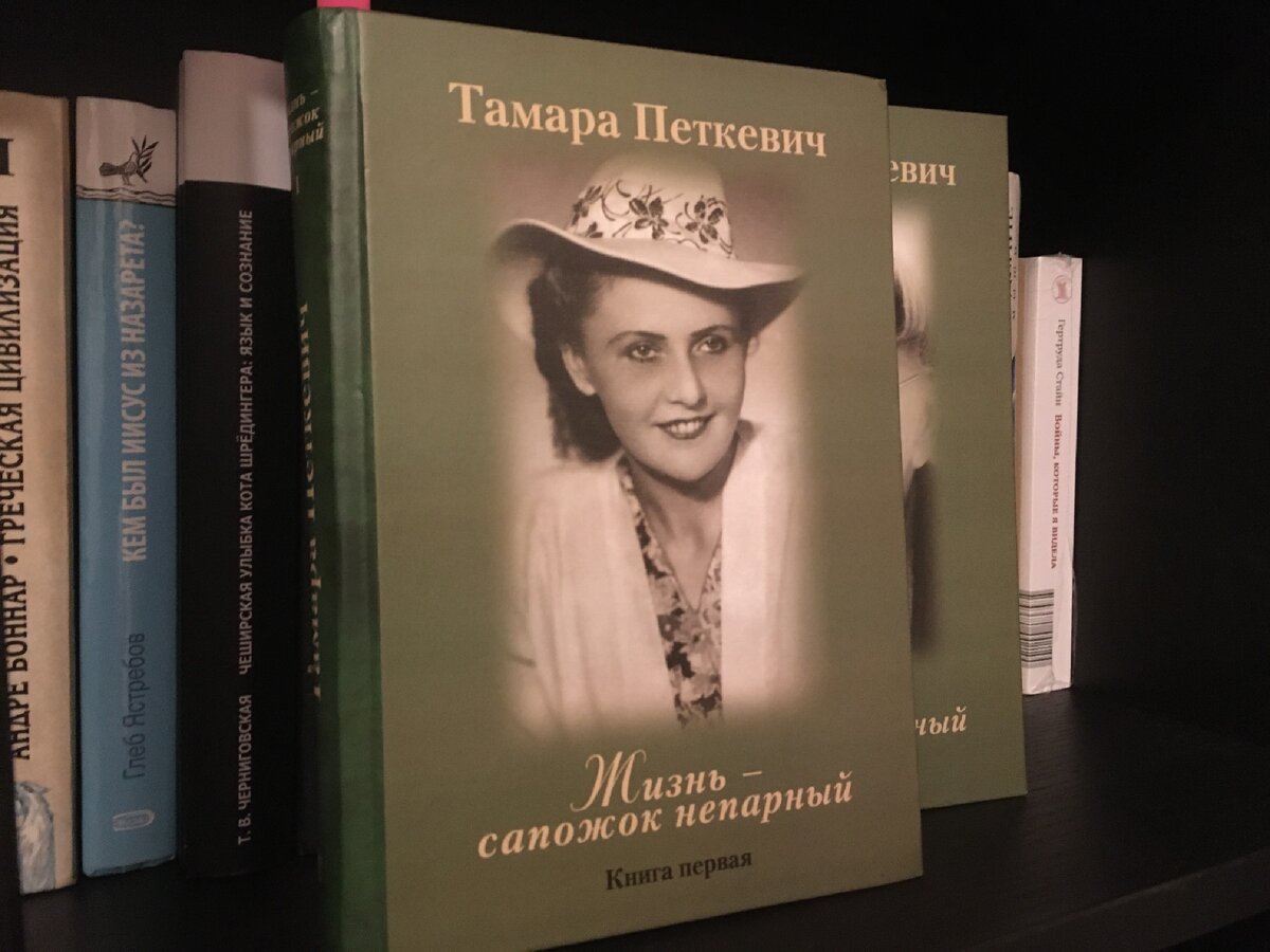 Воспоминания Тамары Петкевич «Жизнь – сапожок непарный»