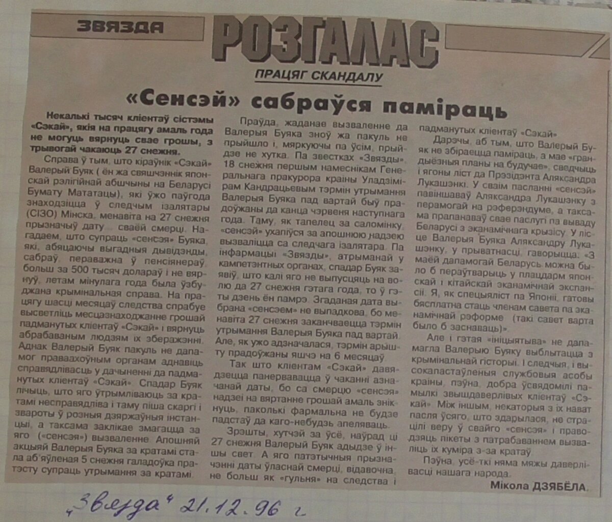 В СМИ Беларуси если писали "Сэнсэй" - то всем было понятно о ком идет речь.