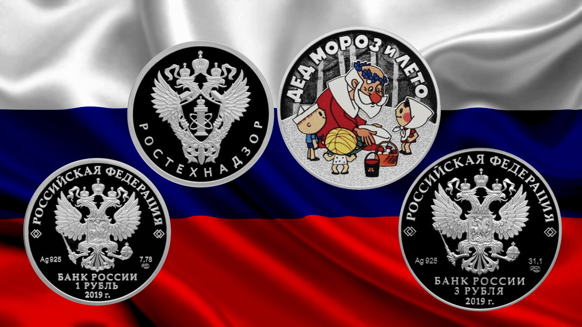 Серебряные монеты номиналом 1 рубль (масса драгоценного металла в чистоте — 7,78 г, проба сплава — 925) и 3 рубля (масса драгоценного металла в чистоте — 31,1 г, проба сплава — 925) имеют форму круга диаметром 25,0 и 39,0 мм соответственно.