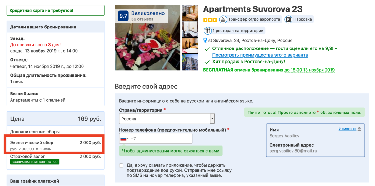 Отель за 169 рублей или как хитро в Ростове-на-Дону обманывают на Booking.com