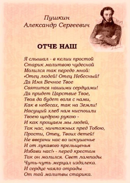 Стихотворение Пушкина - Отче наш, еще является спорным, что оно принадлежит перу Александра Сергеевича, так как имеется подробный анализ, который показывает, что Пушкину оно не принадлежит.