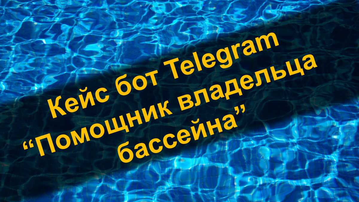 Кейс бот Telegram 