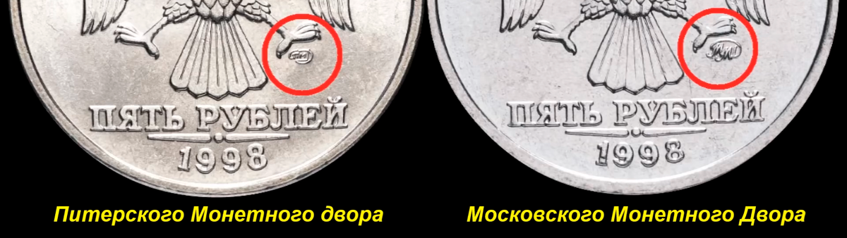 5 рублей 1998 года 