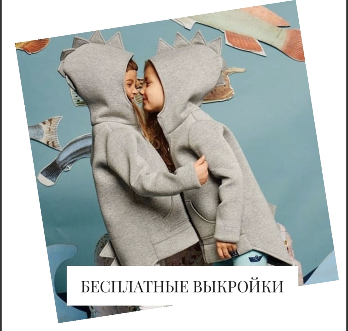 Выкройка худи с капюшоном «Дино» на 34-44 детский р-р.