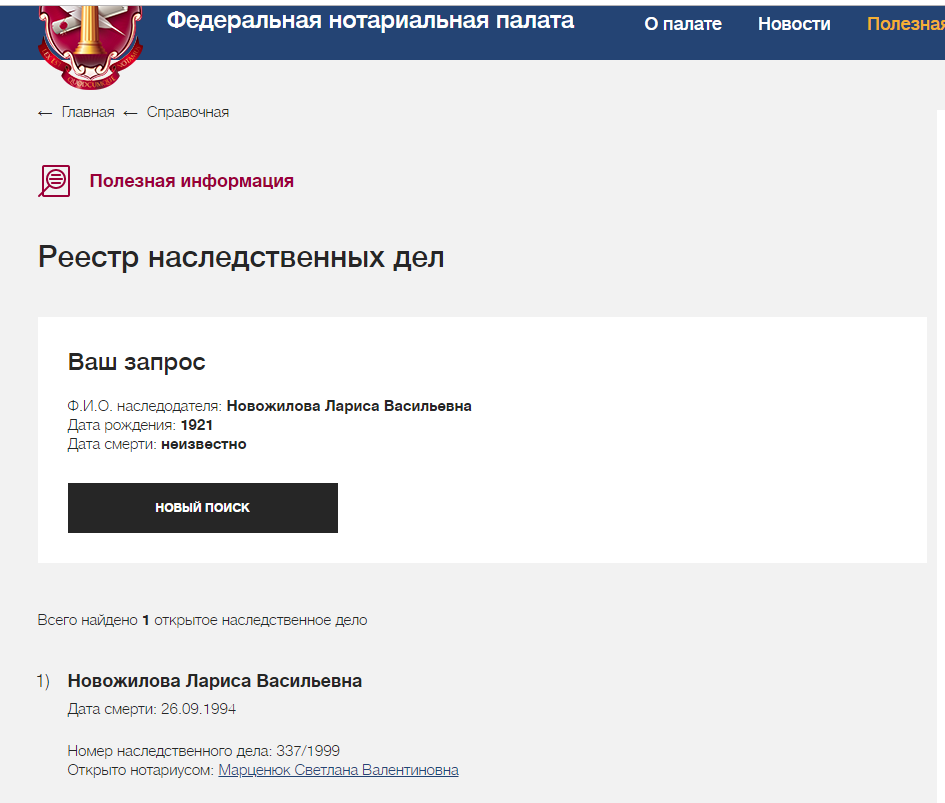 Фнп проверка наследственного. Фнп проверка наследственного. Нотариус россии. Нотариусы федеральная нотариальная палата. Как найти наследственное дело.