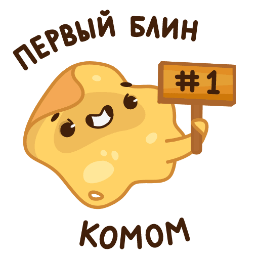 Первый блин комом картинки