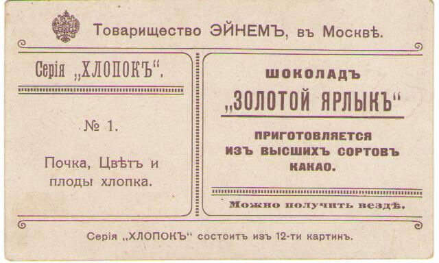 Товарищество Эйнем в Москве, объявление 1890-е годы, Российская империя. История шоколада в Российской империи (Яндекс Картинки)