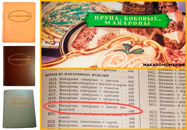 Книга “Кулинария. Категория «крупы, бобовые и макаронные изделия». Рецепт макарон по флотски под номером 1620.