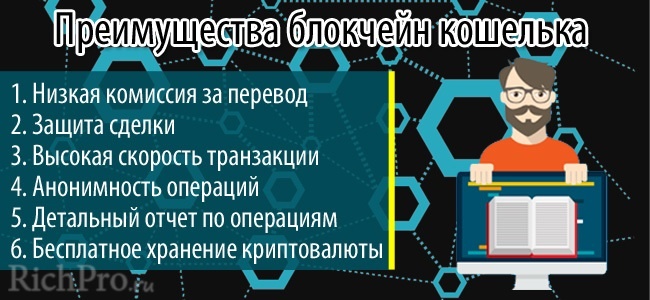 Основные достоинства использования blockchain-кошелька