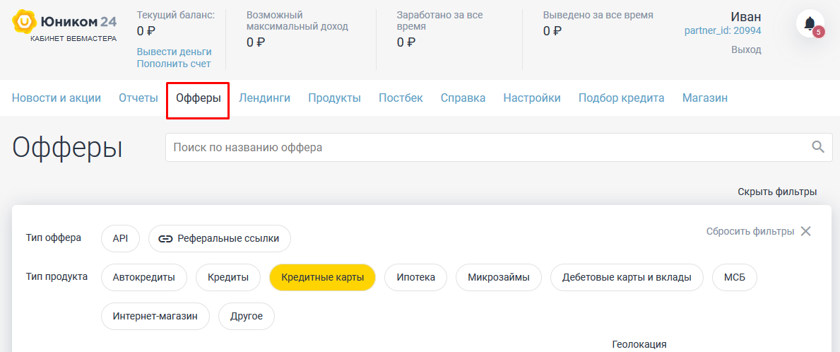 В изображении ЛК, красной рамкой отмечен раздел "Офферы"