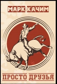 Просто друзья - СОДЕРЖАНИЕ