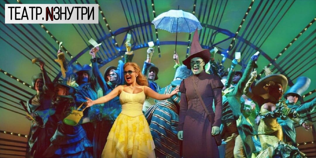 "Wicked"/ "Злая" (2003 г. - по настоящее время)