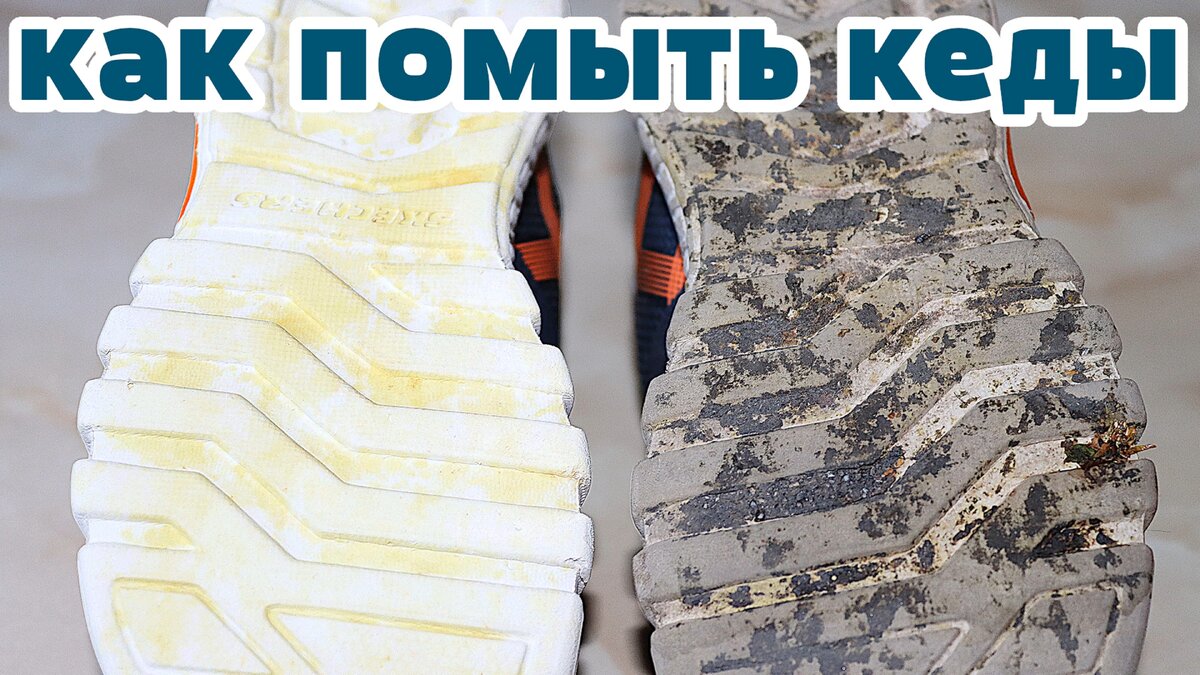 Как правильно снимать кроссовки как помыть кеды в посудомоечной машине Дзен