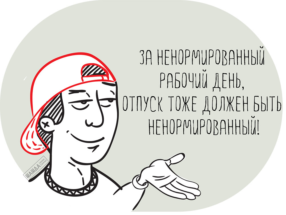 График при ненормированном рабочем дне