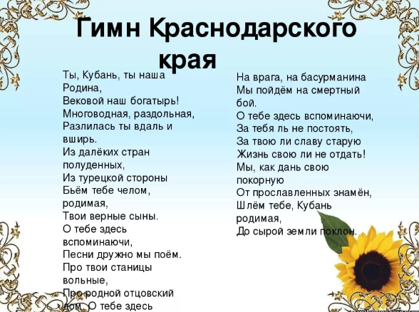 1 июня на Кубани отмечают День официальных символов Краснодарского края: герба, флага и гимна