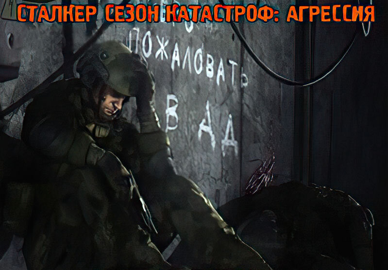 Сезон катастроф Агрессия