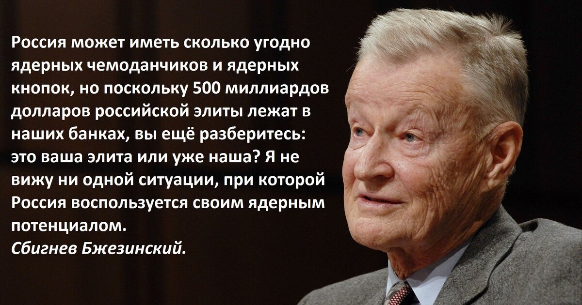 Вы разобрались в этом. Бжезинский ваша элита. Высказывания Бжезинского.